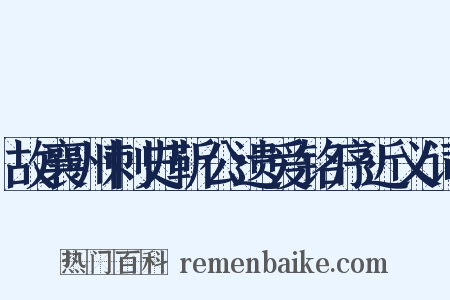 故襄州刺史靳公遗爱铭序近义词是什么意思的图片